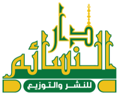 دار النسائم